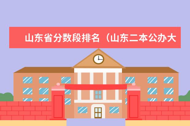 山东省分数段排名（山东二本公办大学排名及分数线）