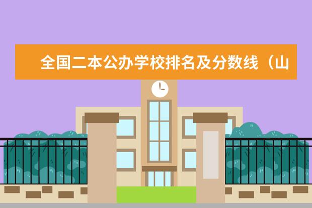 全国二本公办学校排名及分数线（山东二本公办大学排名及分数线）