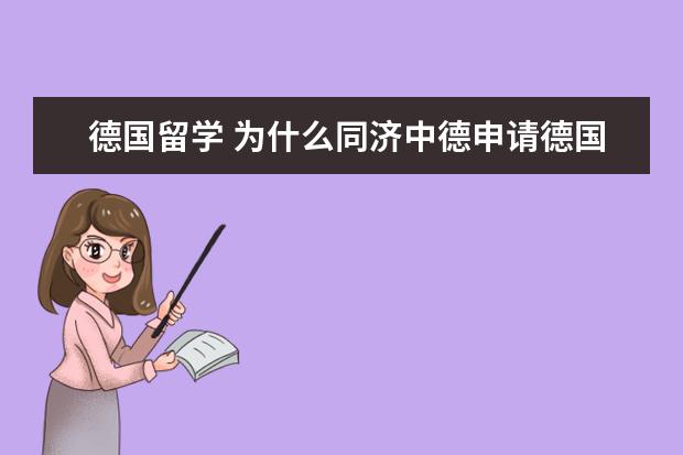 德国留学 为什么同济中德申请德国亚琛或慕尼黑工大的研究生比二本学校毕业的都难？是否因为专业不对口？