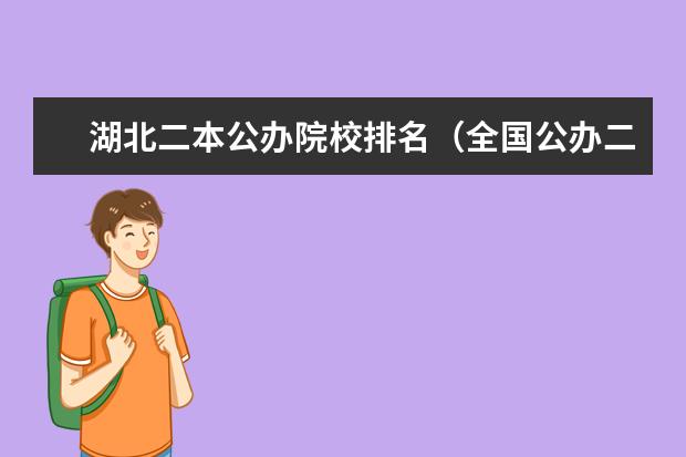 湖北二本公办院校排名（全国公办二本大学排名表）
