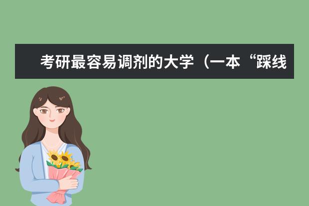 考研最容易调剂的大学（一本“踩线生”可以报那些一本学校？）