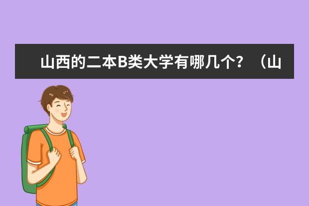 山西的二本B类大学有哪几个？（山西二本大学b类排名）