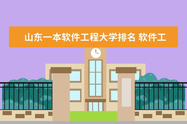 山东一本软件工程大学排名 软件工程大学排名？
