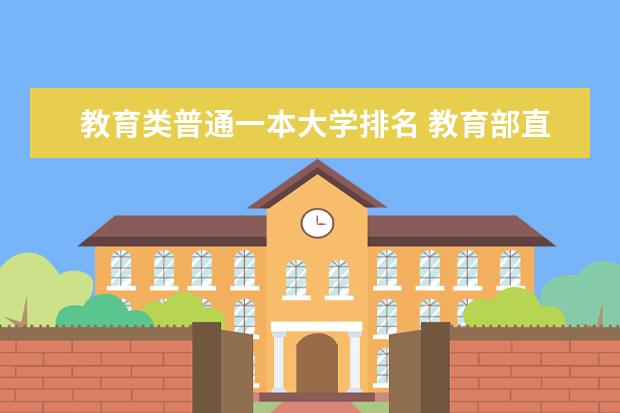 教育类普通一本大学排名 教育部直属师范大学那几所比较好？