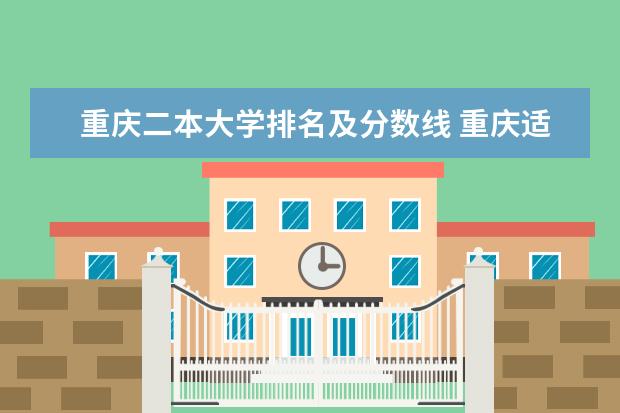重庆二本大学排名及分数线 重庆适合文科生的二本大学