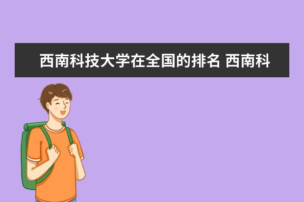 西南科技大学在全国的排名 西南科技大学优势专业
