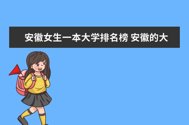 安徽女生一本大学排名榜 安徽的大学及学院的排名情况