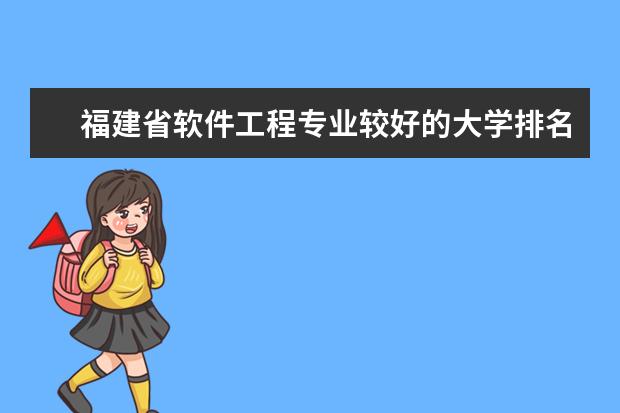 福建省软件工程专业较好的大学排名（福建有那些一本大学学校）