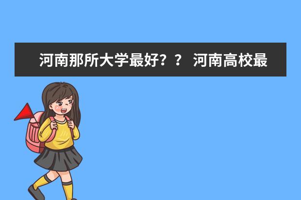 河南那所大学最好？？ 河南高校最新排名？要权威的！！