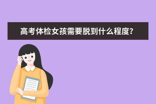高考体检女孩需要脱到什么程度？