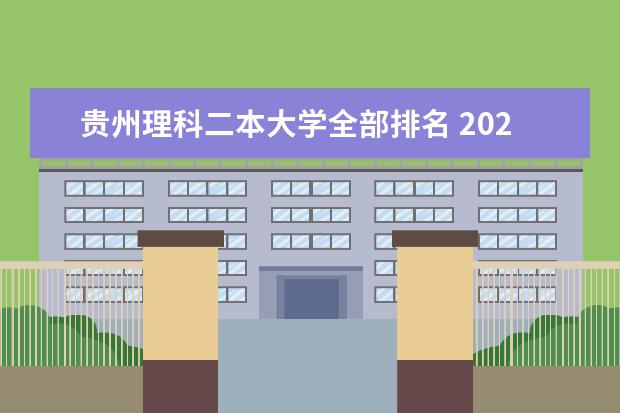 贵州理科二本大学全部排名 2024贵州二本大学排名