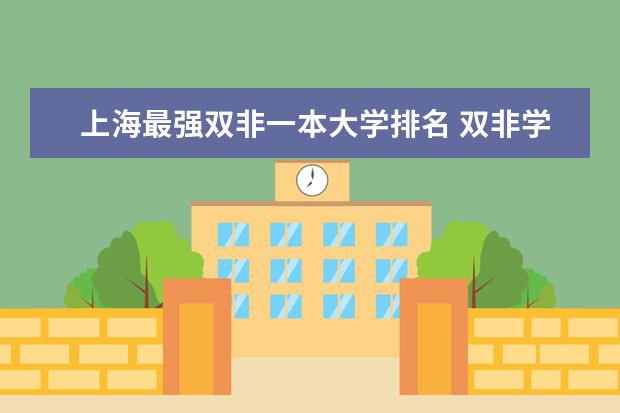 上海最强双非一本大学排名 双非学校综合排名是怎样的？