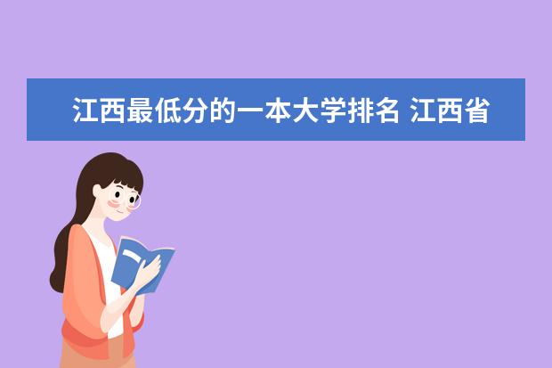 江西最低分的一本大学排名 江西省内高校排名（本科）
