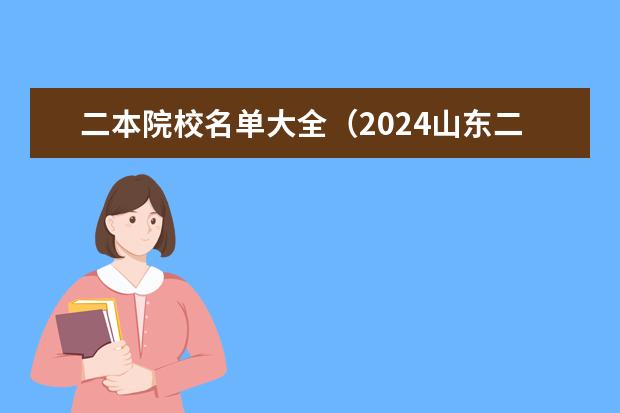 二本院校名单大全（2024山东二本院校名单最新实力排名）