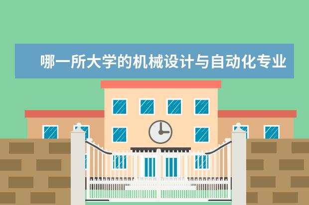 哪一所大学的机械设计与自动化专业最好？（机械专业高校排名）