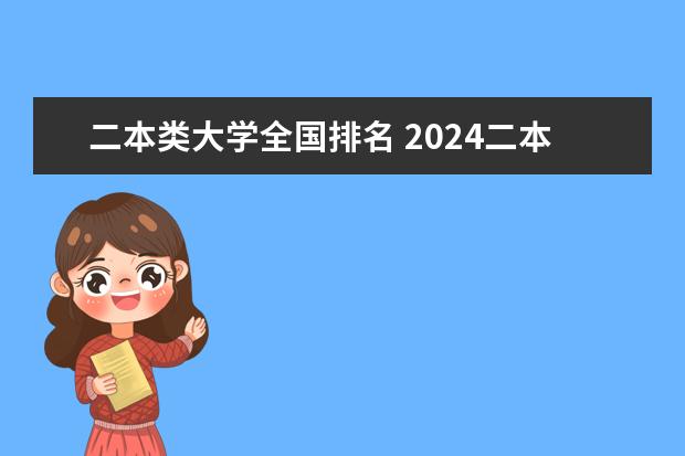 二本类大学全国排名 2024二本大学最新排名