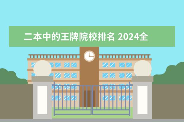 二本中的王牌院校排名 2024全国医学类二本大学排名