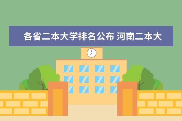各省二本大学排名公布 河南二本大学排名