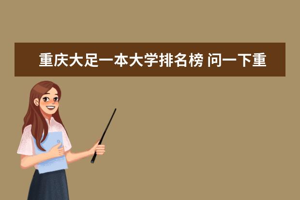 重庆大足一本大学排名榜 问一下重庆市的一本大学排名