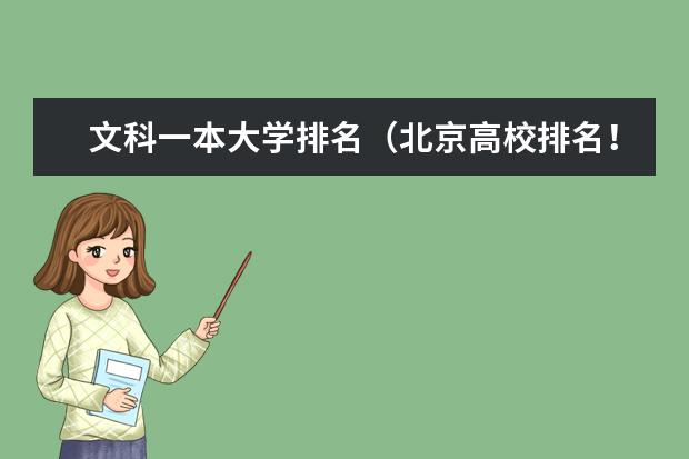 文科一本大学排名（北京高校排名！）