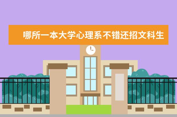 哪所一本大学心理系不错还招文科生的（湖南的心理学专业大学排名）