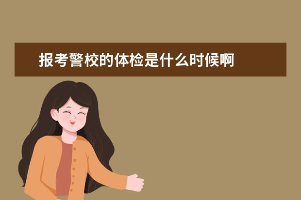 报考警校的体检是什么时候啊