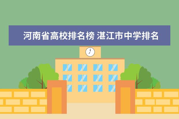 河南省高校排名榜 湛江市中学排名