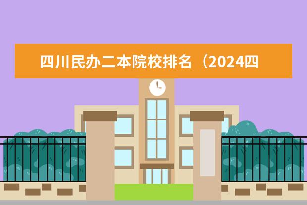 四川民办二本院校排名（2024四川最好的民办二本大学排名）