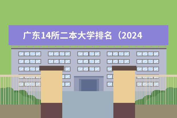广东14所二本大学排名（2024年广东二本大学全部排名）