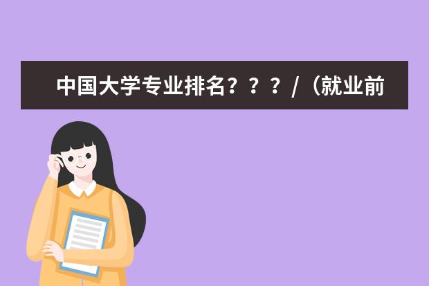 中国大学专业排名？？？/（就业前景好的专业排名）
