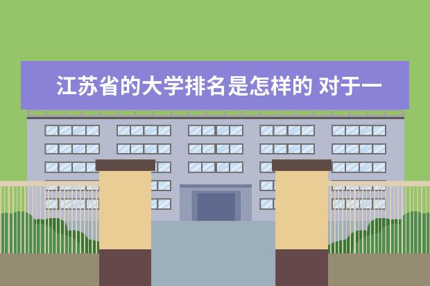江苏省的大学排名是怎样的 对于一个江苏文科生来说，上一本有多难