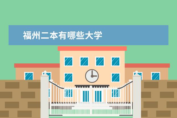 福州二本有哪些大学