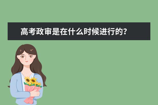高考政审是在什么时候进行的？