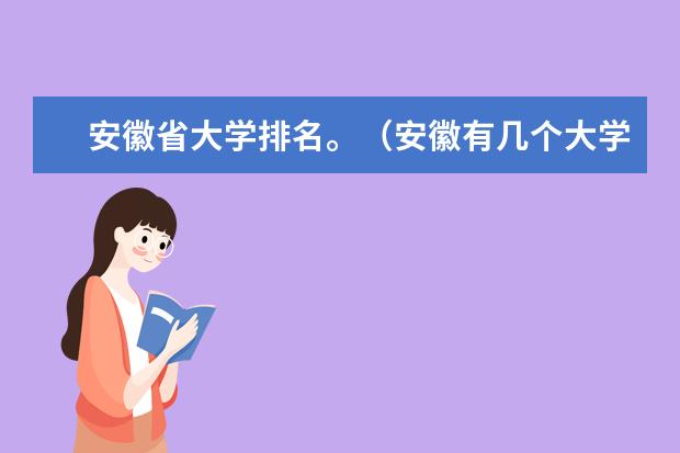 安徽省大学排名。（安徽有几个大学？）