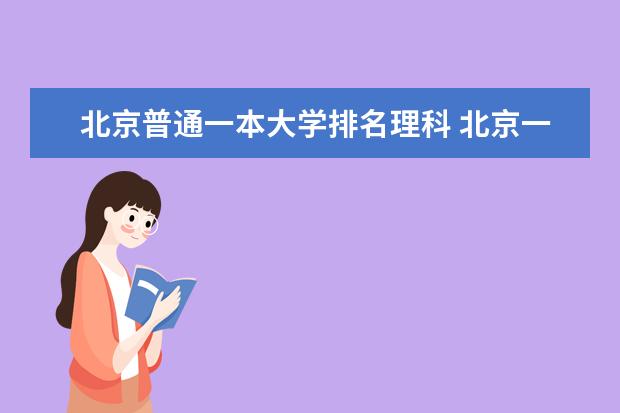 北京普通一本大学排名理科 北京一本大学排名