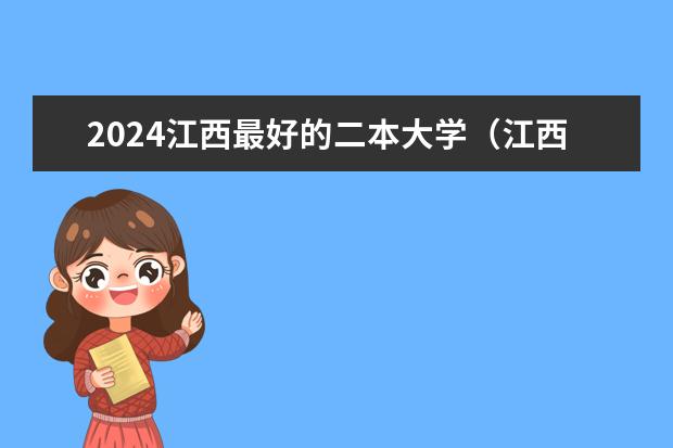 2024江西最好的二本大学（江西公办文科二本大学排名）
