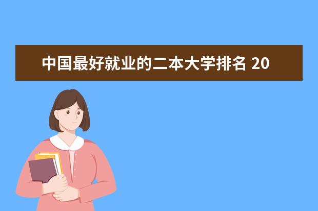 中国最好就业的二本大学排名 2024年安徽财经类二本大学排名