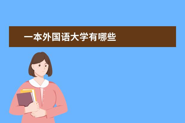 一本外国语大学有哪些