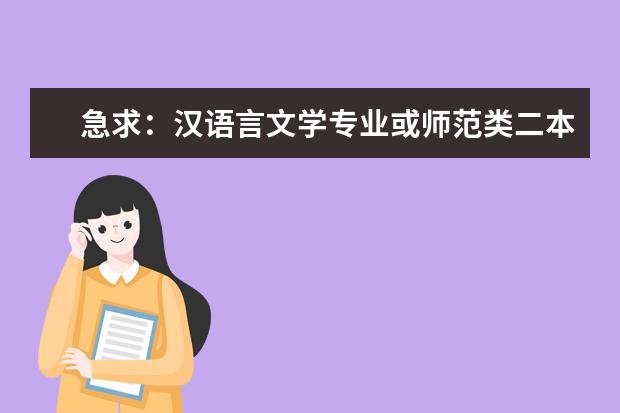 急求：汉语言文学专业或师范类二本院校排名（渤海大学 好么）