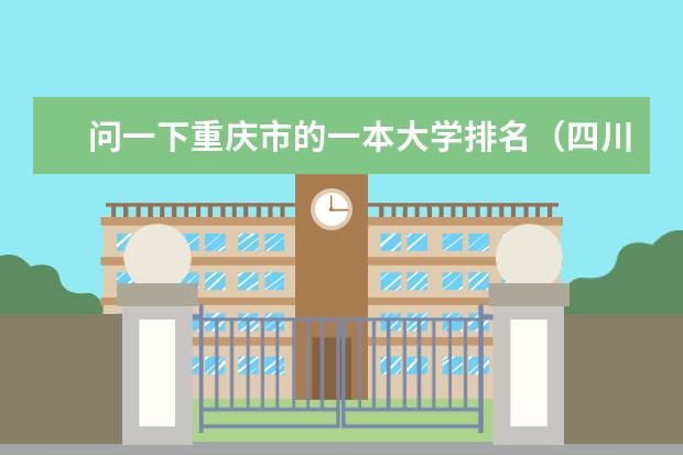 问一下重庆市的一本大学排名（四川省或者重庆市分数在一本线上下的大学）
