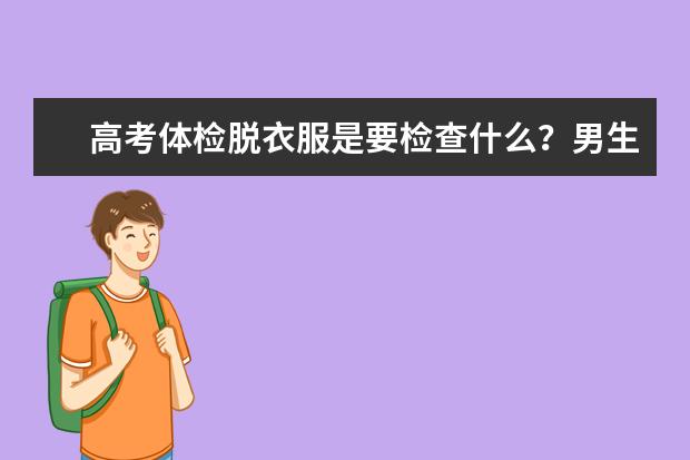 高考体检脱衣服是要检查什么？男生勿进
