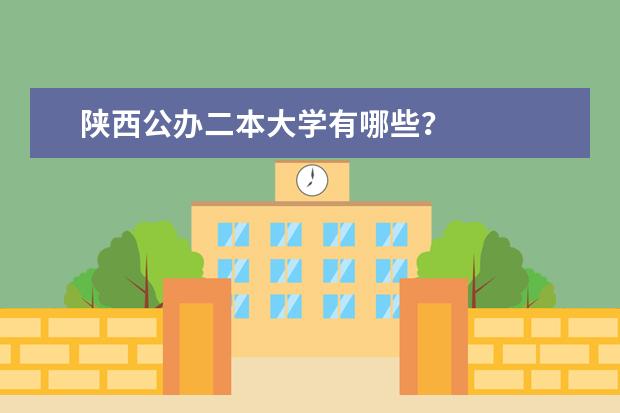 陕西公办二本大学有哪些？
