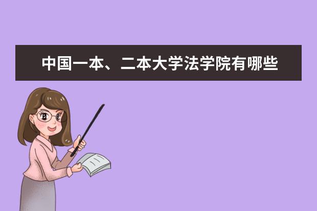 中国一本、二本大学法学院有哪些