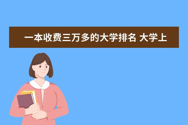 一本收费三万多的大学排名 大学上几本学费最低？