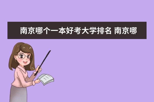 南京哪个一本好考大学排名 南京哪所大学最好