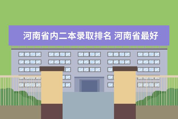 河南省内二本录取排名 河南省最好的二本大学