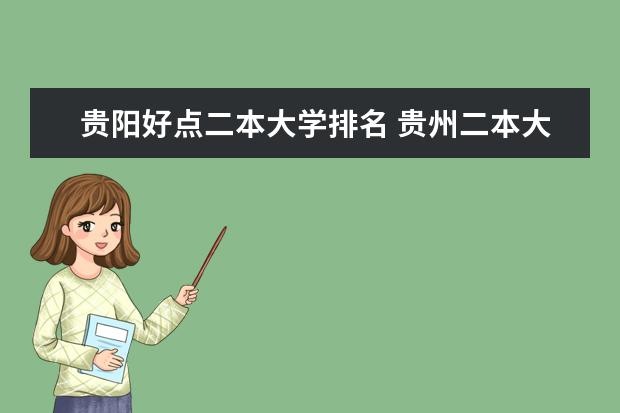 贵阳好点二本大学排名 贵州二本大学排名及录取分数线排名