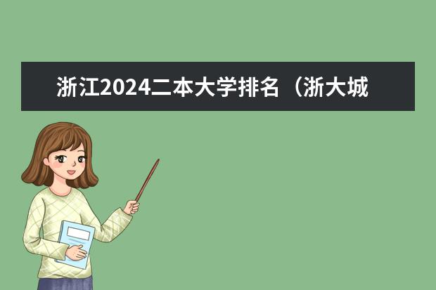 浙江2024二本大学排名（浙大城市学院是一本还是二本？）