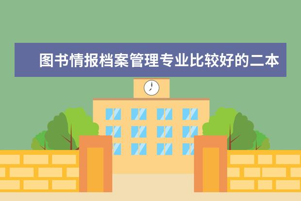 图书情报档案管理专业比较好的二本院校有哪些？