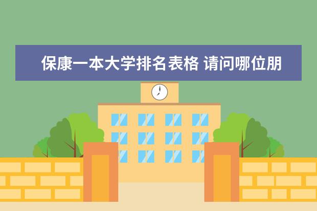 保康一本大学排名表格 请问哪位朋友有全国各所大学的综合排名表？